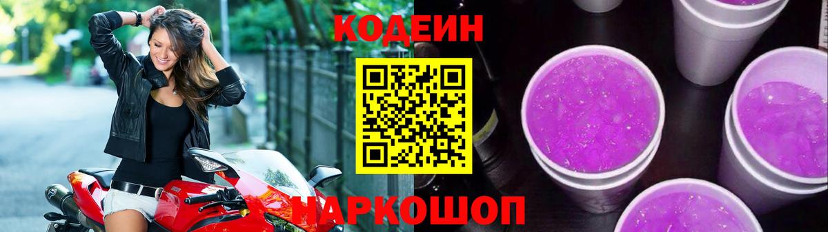 Codein Purple Drank  Кодеиновый сироп Lean Purple Drank  Котовск  Вход с VPN 